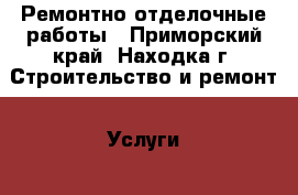 Ремонтно-отделочные работы - Приморский край, Находка г. Строительство и ремонт » Услуги   
